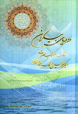 دو دریای بیکران: مناقب و مصائب حضرات امیرالمومنین و فاطمه زهرا (ص)