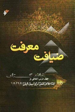 ضیافت معرفت