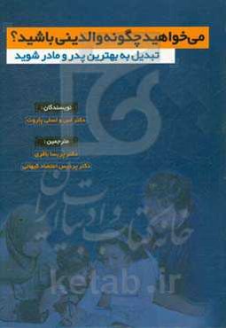 می‌خواهید چگونه والدینی باشید: تبدیل به بهترین پدر و مادر شوید