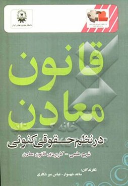 قانون معادن در نظم حقوقی کنونی: شرح علمی - کاربردی قانون معادن