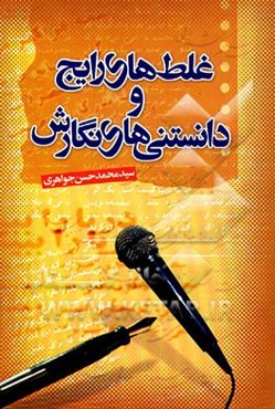 غلطهای رایج (گفتاری و نوشتاری) و دانستنی‌های نگارش