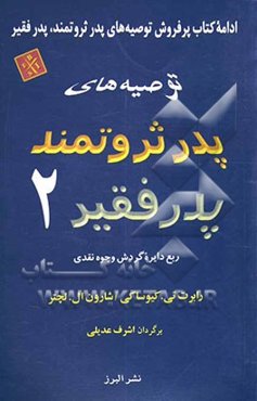 توصیه‌های پدر ثروتمند، پدر فقیر 2: ربع دایره گردش وجوه نقدی