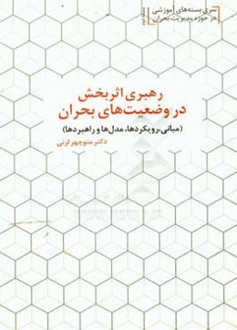 رهبری اثربخش در وضعیت‌های بحران (مبانی، رویکردها، مدل‌ها و راهبردها)‏‫