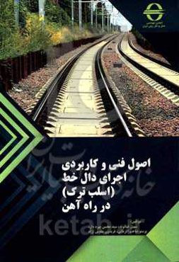 اصول فنی و کاربردی اجرای دالخط (اسلب ترک) در راه آهن = Technical & practical principles of Slab track construction in railway projects