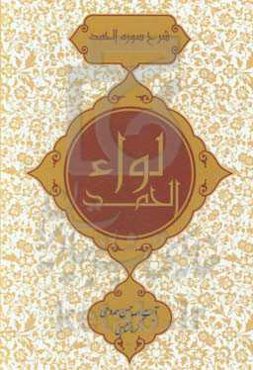 لواءالحمد در شرح شوره الحمد