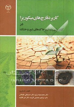 کاربرد قارچ‌های میکوریزا در کشاورزی پایدار و خاک‌های شور و خشک