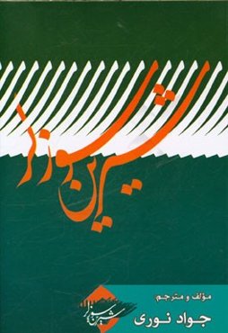 شیرین سوزلر: گزیده‌ای از ضرب‌المثل‌های رایج در منطقه و گویش بهار