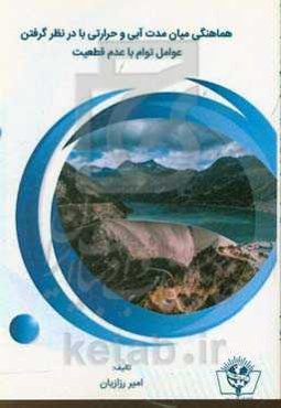 هماهنگی میان مدت آبی و حرارتی با در نظر گرفتن عوامل توام با عدم قطعیت