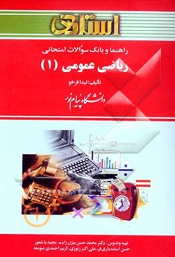 راهنما و بانک سوالات امتحانی ریاضی عمومی (1) دانشگاه پیام نور شامل: یک دوره تدریس روان و کامل مطالب کتاب درسی....