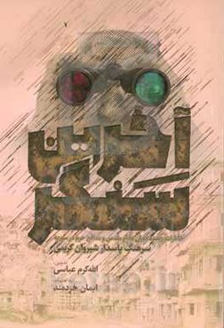 آخرین سنگر: خاطرات رزمنده دوران دفاع مقدس و مدافع حرم در سوریه سرهنگ پاسدار شیروان کریمی