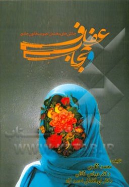 چالش‌های محتمل تصویب قانون جامع عفاف و حجاب