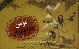 مومن دارا و ندار