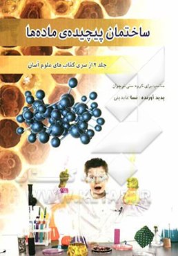 ساختمان پیچیده‌ی ماده‌ها: مناسب برای گروه سنی نوجوان