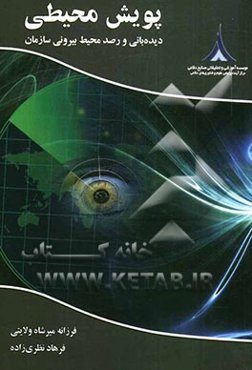 پویش محیطی: دیده‌بانی و رصد محیط بیرونی سازمان