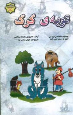 توبه‌ی گرگ