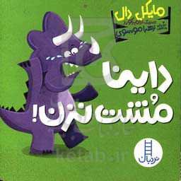 داینا مشت نزن!