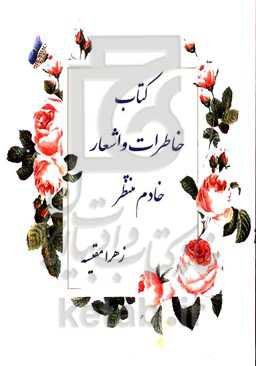 خاطراتی از یک خادم منتظر