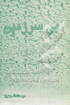 بی‌سرزمین: 100 داستان 100 درصد رایگان