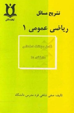 تشریح مسائل ریاضی عمومی (1)