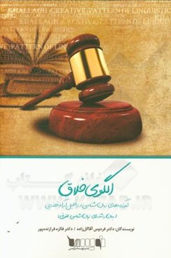 الگوی خلاق آموزه‌های زبان‌شناسی در تحلیل آراء قضایی (میان رشته‌ای زبان‌شناسی حقوقی)