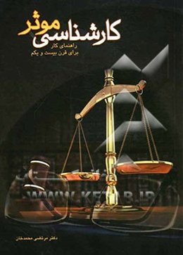 کارشناسی موثر: راهنمای کار برای قرن بیست و یکم