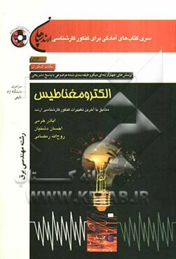 الکترومغناطیس (رشته مهندسی برق)