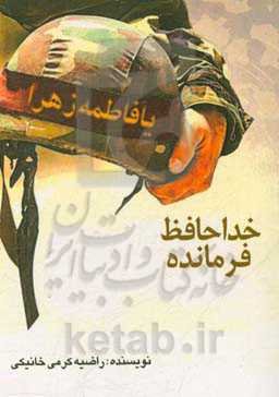 خداحافظ فرمانده