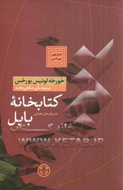 کتابخانه بابل: داستان‌های تخیلی