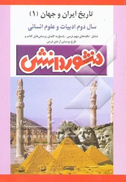 راهنمای تاریخ ایران و جهان (1): به صورت پرسش و پاسخ): سال دوم دبیرستان: ویژه‌ی رشته‌ی ادبیات و...
