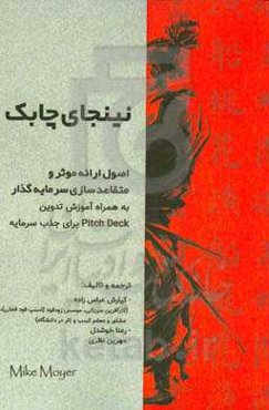 نینجای چابک (اصول ارائه موثر و متقاعدسازی سرمایه‌گذار به همراه آموزش تدوین Pitch deck برای جذب سرمایه)