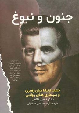 جنون و نبوغ