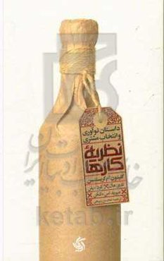 نظریه کارها: داستان نوآوری و انتخاب مشتری