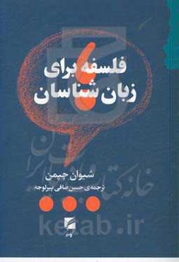 فلسفه برای زبان‌شناسان