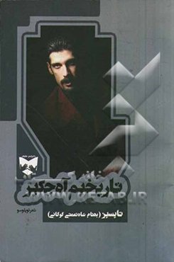 تاریخیم آه چکیر