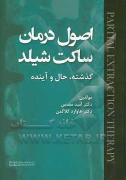اصول درمان ساکت شیلد: گذشته، حال و آینده