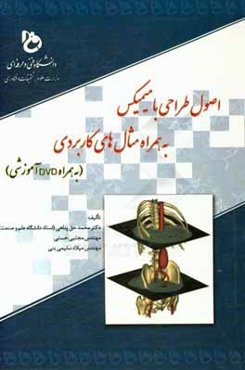 اصول طراحی با نرم‌افزار میمیکس به همراه مثال‌های کاربردی (به همراه DVD ضمائم)