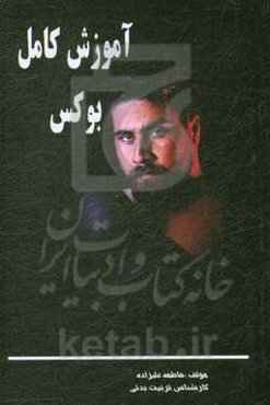 راهنمای کامل آموزش بوکس