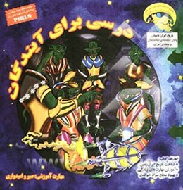 درسی برای آیندگان