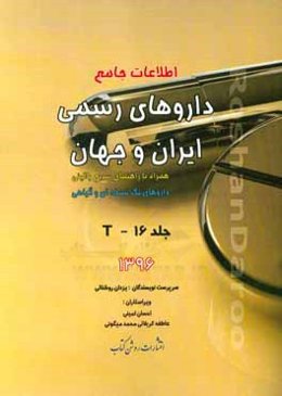 اطلاعات جامع داروهای رسمی ایران و جهان: T همراه با راهنمای سریع بالینی، داروهای تک‌نسخه‌ای و گیاهی