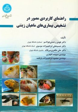 راهنمای کاربردی مصور در تشخیص بیماریهای ماهیان زینتی
