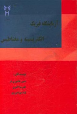 آزمایشگاه فیزیک الکتریسیته و مغناطیس