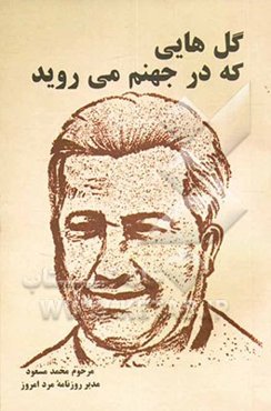 گل‌هایی که در جهنم می‌روید