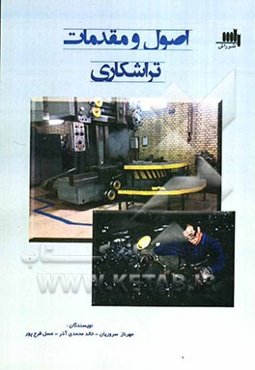 اصول و مقدمات تراشکاری