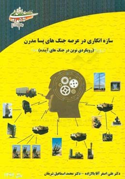 سازه‌انگاری در عرصه جنگ‌های پسامدرن (رویکردی نوین در جنگ‌های آینده)