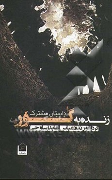 زنده به گور: داستان مشترک