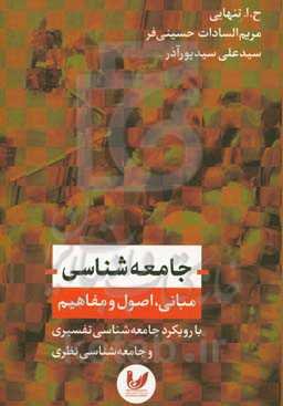 جامعه‌شناسی: مبانی، اصول و مفاهیم با رویکرد جامعه‌شناسی تفسیری و جامعه‌شناسی نظری