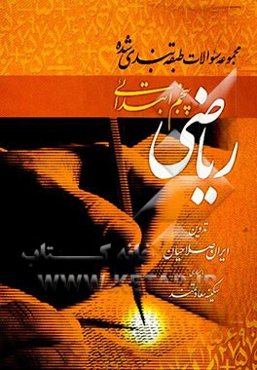 مجموعه سئوالات طبقه‌بندی شده ریاضی پایه پنجم ابتدایی