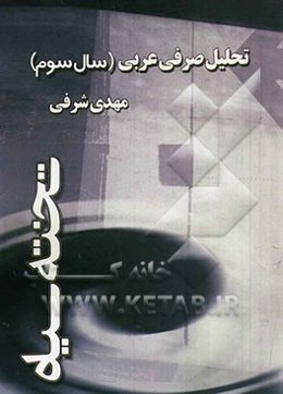 تحلیل صرفی عربی (سال سوم)