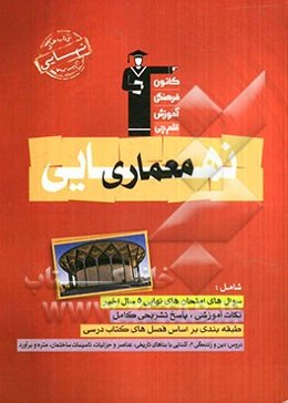 کتاب نهایی هنرستان نقشه‌کشی معماری: نکات مهم درسی، سوال‌های امتحان نهایی همراه با پاسخ تشریحی