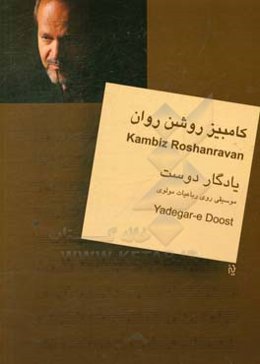 یادگار دوست: موسیقی روی رباعیات مولوی